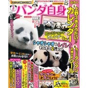 パンダ自身 3頭め（光文社） [電子書籍]