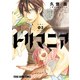 トリマニア（2）【電子限定おまけ付き】（白泉社） [電子書籍]
