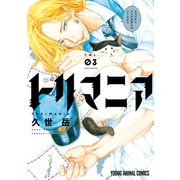 トリマニア（3）【電子限定おまけ付き】（白泉社） [電子書籍]