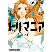 トリマニア（4）【電子限定おまけ付き】（白泉社） [電子書籍]
