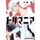 トリマニア（5）【電子限定おまけ付き】（白泉社） [電子書籍]