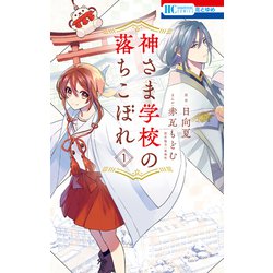 ヨドバシ.com - 神さま学校の落ちこぼれ（1）（白泉社） [電子書籍] 通販【全品無料配達】