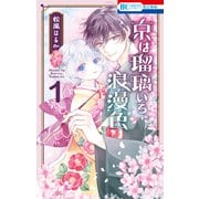 京は瑠璃いろ、浪漫色（1）（白泉社） [電子書籍]