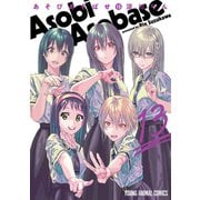 あそびあそばせ（13）（白泉社） [電子書籍]