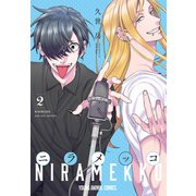 ニラメッコ（2）（白泉社） [電子書籍]