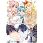 オカルト研は存在しない！！（2）（白泉社） [電子書籍]