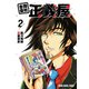 合同会社・正義屋（2）（白泉社） [電子書籍]