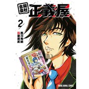 合同会社・正義屋（2）（白泉社） [電子書籍]
