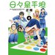日々是平坦（4）（白泉社） [電子書籍]