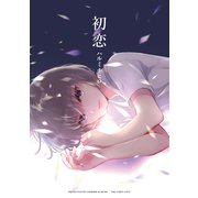 初恋（白泉社） [電子書籍]