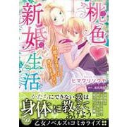 桃色新婚生活～旦那さまからは逃げられない～（乙女ドルチェ・コミックス） [電子書籍]