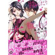 踏んだり蹴ったり恋したり～彼と彼女の9センチ～（乙女ドルチェ・コミックス） [電子書籍]