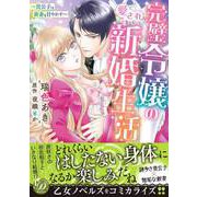 完璧令嬢の愛され新婚生活～貴公子は新妻を甘やかす～（乙女ドルチェ・コミックス） [電子書籍]
