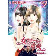 女神たちの二重奏─第II楽章─ 9（実業之日本社） [電子書籍]