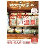 散歩の達人_2022年1月号（交通新聞社） [電子書籍]