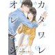 カタワレオレンジ 19巻（Colorful！） [電子書籍]
