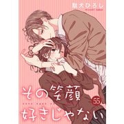 その笑顔好きじゃない 55巻（Colorful！） [電子書籍]