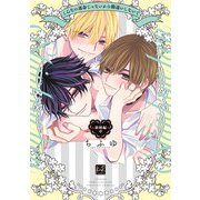 こんなの運命じゃないから勘違いしないで ～新婚編～ 中【単行本版/電子限定描き下ろし7Pマンガ付】（KiR comics） [電子書籍]