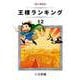 王様ランキング（12）（クロスフォリオ出版） [電子書籍]