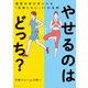 やせるのはどっち？ 理想の体が手に入る「失敗しない」31の法則（飛鳥新社） [電子書籍]