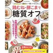 鶏むね・豚こまで糖質オフ（ワン・パブリッシング） [電子書籍]