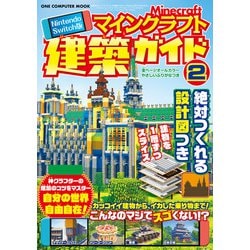ヨドバシ Com Nintendo Switch版 マインクラフト建築ガイド 2 ワン パブリッシング 電子書籍 通販 全品無料配達