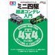 タミヤ公式ガイドブック ミニ四駆 超速コンデレ入門（ワン・パブリッシング） [電子書籍]