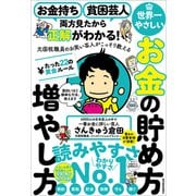 お金持ち 貧困芸人 両方見たから正解がわかる! 元国税職員のお笑い芸人がこっそり教える 世界一やさしいお金の貯め方増やし方 たった22の黄金ルール―「ヤバい、お金のこと、全然知らない・・・・・・」人生に必要な最低限のことが全部1冊でわかる本(東洋経済新報社)