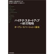 ハイテク・スタートアップの経営戦略―オープン・イノベーションの源泉（東洋経済新報社） [電子書籍]