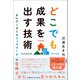 どこでも成果を出す技術 ～テレワーク＆オフィスワークでなめらかに仕事をするための8つのスキル（技術評論社） [電子書籍]