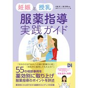 妊娠と授乳 服薬指導実践ガイド（日経BP出版） [電子書籍]