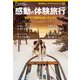 感動の体験旅行 もうすぐ世界が待っている！（日経ナショナルジオグラフィック社） [電子書籍]