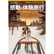 感動の体験旅行 もうすぐ世界が待っている！（日経ナショナルジオグラフィック社） [電子書籍]