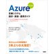 Azure定番システム設計・実装・運用ガイド 改訂新版（日経BP出版） [電子書籍]