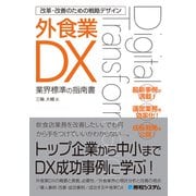 改革・改善のための戦略デザイン 外食業DX（秀和システム） [電子書籍]