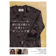 大切にしたいものをお繕い 野口光が教える一生使えるダーニング術（秀和システム） [電子書籍]