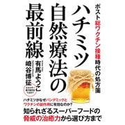 ハチミツ自然療法の最前線 ポスト総ワクチン接種時代の処方箋（秀和システム） [電子書籍]