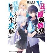 VRゲーで最強無双の少年、現実にステータスが同期し人生逆転（KADOKAWA） [電子書籍]