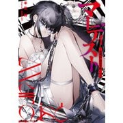 マーディスト 死刑囚・風見多鶴―（上）（KADOKAWA） [電子書籍]
