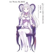 Re：ゼロから始める異世界生活 大塚真一郎 Art Works Re：BOX（KADOKAWA） [電子書籍]