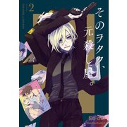 そのヲタク、元殺し屋。 （2）（KADOKAWA） [電子書籍]