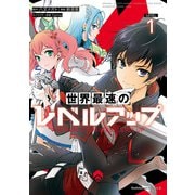 世界最速のレベルアップ （1）（KADOKAWA） [電子書籍]