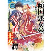 傾国悪女のやり直し王女譚 騎士団長が不器用で離れません【電子特典付き】（KADOKAWA） [電子書籍]