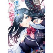 僕が答える君の謎解き1（KADOKAWA） [電子書籍]