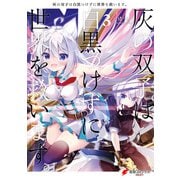 灰の双子は白黒つけずに世界を救います。 3（KADOKAWA） [電子書籍]