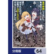 真の仲間じゃないと勇者のパーティーを追い出されたので、辺境でスローライフすることにしました【分冊版】 64（KADOKAWA） [電子書籍]