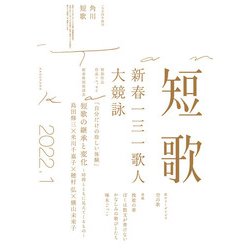 ヨドバシ Com 短歌 22年1月号 角川文化振興財団 電子書籍 通販 全品無料配達