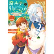 魔法使いで引きこもり？11 ～モフモフと旅する秘境の地～（KADOKAWA） [電子書籍]