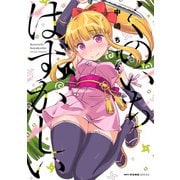 くのいちはずかしい 1（KADOKAWA） [電子書籍]