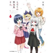 となりの吸血鬼さん 8（KADOKAWA） [電子書籍]